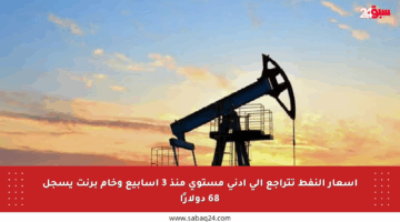 أسعار النفط تتراجع إلى أدنى مستوى منذ 3 أسابيع وخام برنت يسجل 68 دولارًا